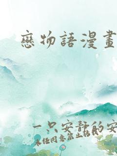 恋物语漫画
