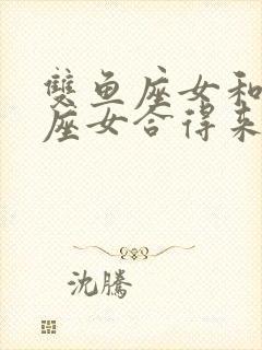 双鱼座女和狮子座女合得来吗