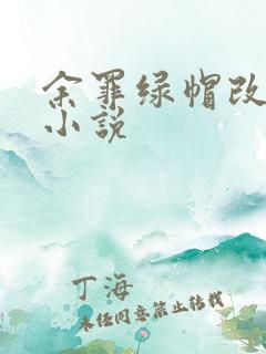 余罪绿帽改编版小说