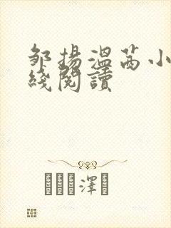 邹扬温茜小说在线阅读