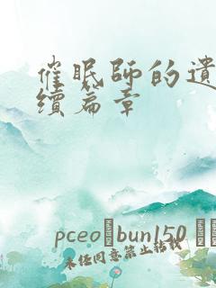催眠师的遗产后续篇章