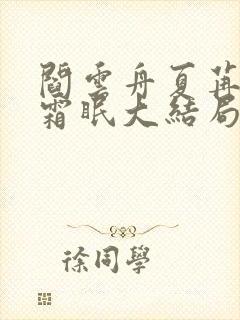 阎云舟夏苒苒沈霜眠大结局
