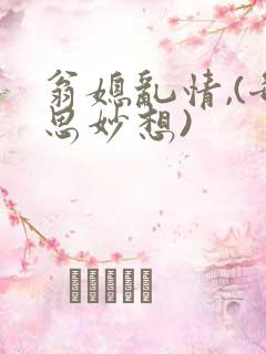 翁媳乱情,(奇思妙想)