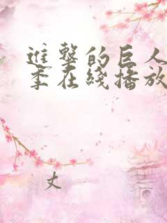 进击的巨人第5季在线播放