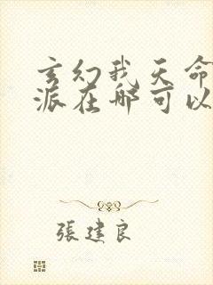玄幻我天命大反派在哪可以看