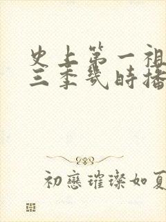 史上第一祖师爷三季几时播出