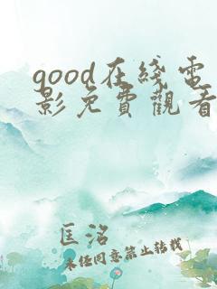 good在线电影免费观看