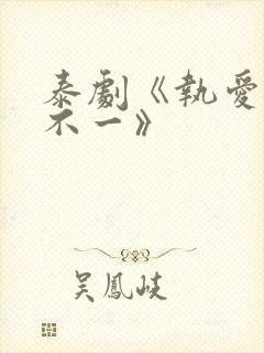 泰剧《执爱心口不一》