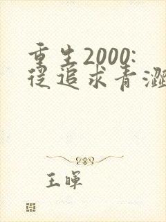 重生2000:从追求青涩校花同桌开始 小说完整