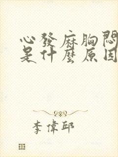 心发麻胸闷心慌是什么原因