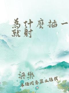 为什么插一进去就射