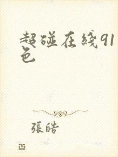 超碰在线91九色