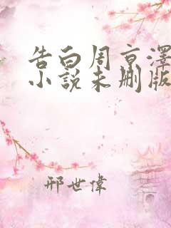 告白周京泽许随小说未删版