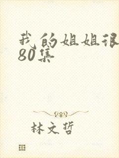 我的姐姐很逆天80集