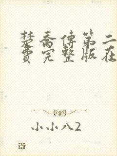 楚乔传第二部免费完整版在线观看