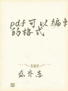 pdf可以编辑的格式
