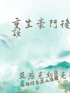重生豪门后宫小说