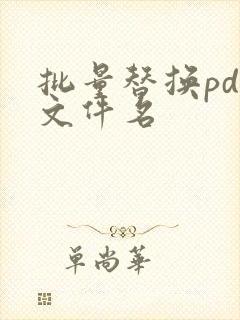 批量替换pdf文件名
