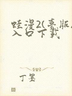 蛙漫2(台版)入口下载