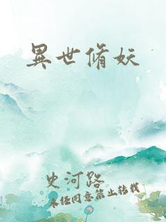 异世修妖