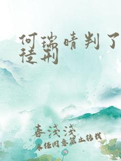 何瑞晴判了几年徒刑