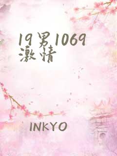 19男1069激情