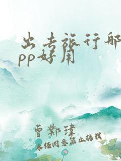出去旅行哪个app好用