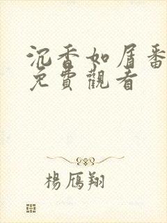 沉香如屑番外篇免费观看