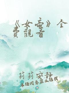 《女帝》全集免费观看