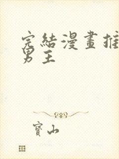 完结漫画推荐双男主