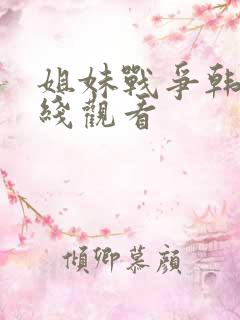姐妹战争韩国在线观看