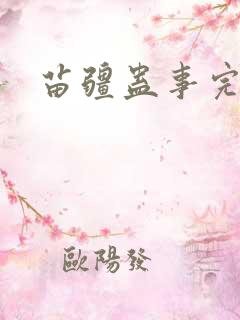 苗疆蛊事完本