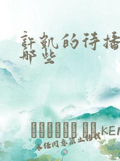 许凯的待播剧有哪些
