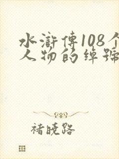 水浒传108个人物的绰号和名字