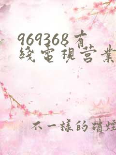 969368有线电视营业厅