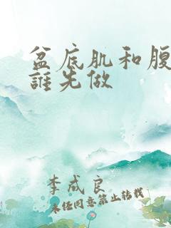 盆底肌和腹直肌谁先做