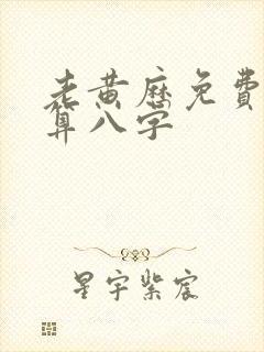 老黄历免费算命算八字
