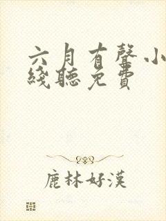 六月有声小说在线听免费