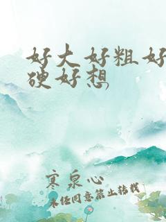 好大好粗好爽好硬好想