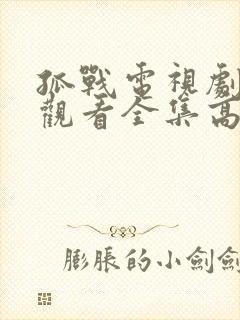 孤战电视剧免费观看全集高清