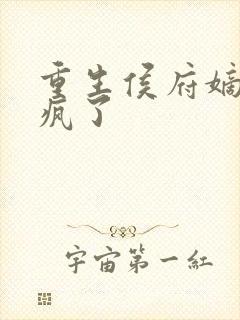 重生侯府嫡女杀疯了