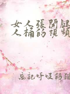 女人张开腿让男人桶的视频软件