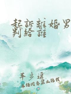 起诉离婚男孩子判给谁