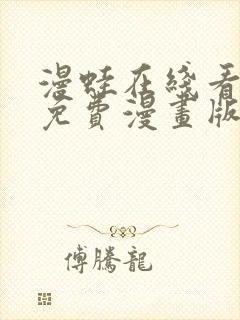 漫蛙在线看漫画免费漫画版