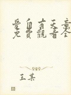爱自有天意短剧免费观看全集视频