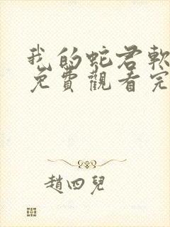 我的蛇君软又妖免费观看完整版