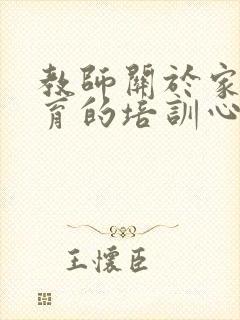 教师关于家庭教育的培训心得体会