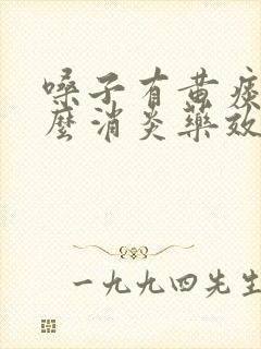 嗓子有黄痰吃什么消炎药效果好