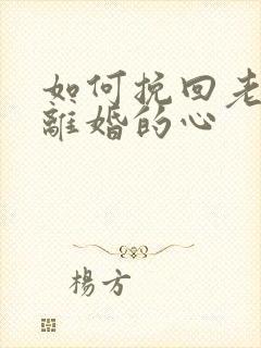 如何挽回老公要离婚的心