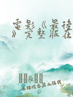 电影《最后一个》完整版在线观看